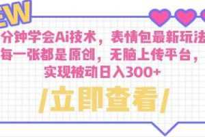 《10分钟学会Ai技术情包最新玩法》每一张都是原创视频学习资料[MP4/52.7MB]百度云网盘下载