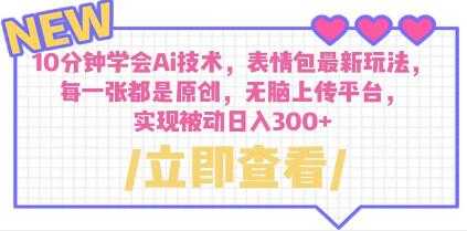 《10分钟学会Ai技术情包最新玩法》