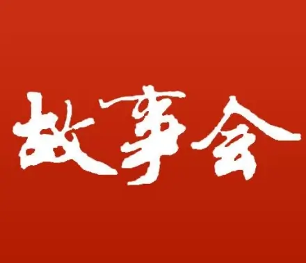 电子书《故事会》