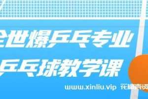 《全世爆乒乓球专业-乒乓球教学课》视频学习资料[MP4/2.88GB]百度云网盘下载
