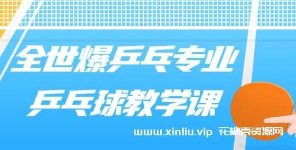 《全世爆乒乓球专业-乒乓球教学课》