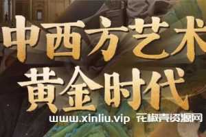 《中西方艺术黄金时代》视频学习资料[MP4/1.96GB]百度云网盘下载