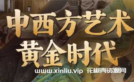 《中西方艺术黄金时代》