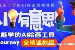 《AI有意思人人都能学的AI绘画工具Midjourney》全精通课程视频学习资料[MP4/1.5GB]百度云网盘下载