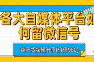 《各大自媒体平台如何留微信号》视频学习详细实操教学资料[MP4/29MB]百度云网盘下载