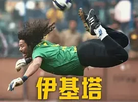 纪录片《伊基塔：蝎子摆尾/Higuita: El camino del Escorpión》1080P高清视频[MP4/1.97GB]百度云网盘下载