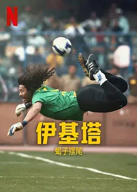 纪录片《伊基塔：蝎子摆尾/Higuita: El camino del Escorpión》1080P高清视频[MP4/1.97GB]百度云网盘下载