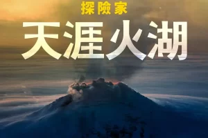 纪录片《国家地理探险家：天涯火湖/Explorer: Lake of Fire》全集1080P超高清视频[MP4/1.43GB]百度云网盘下载
