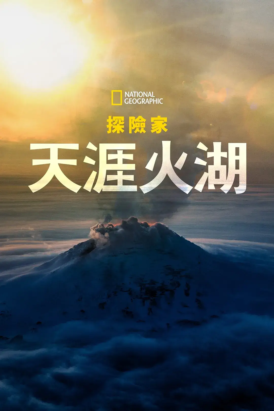纪录片《国家地理探险家：天涯火湖/Explorer: Lake of Fire》全集1080P超高清视频[MP4/1.43GB]百度云网盘下载，已做压缩处理，百度网盘下载后解压使用，文件大小1.43GB。