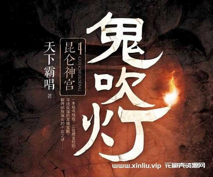 国产剧《鬼吹灯盗墓系列》最新最全所有电影电视剧1080P/4K超高清电影视频大合集[MP4/259.75GB]百度云网盘下载，已做压缩处理，百度网盘下载后解压使用，文件大小259.75GB，目录见下文。