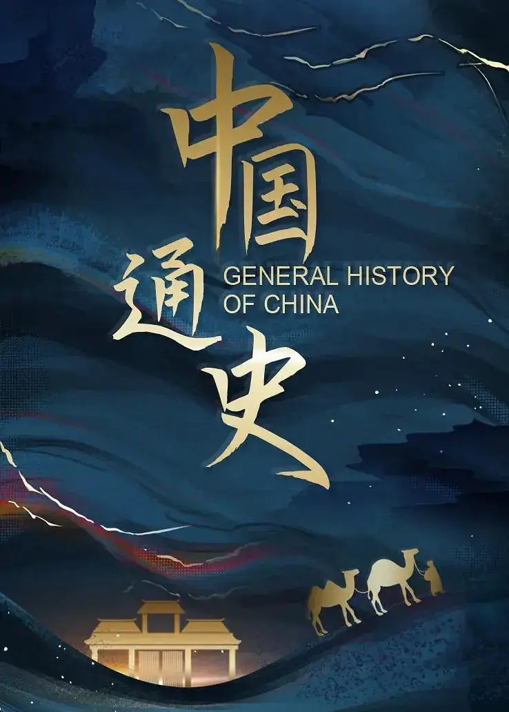 纪录片《中国通史/General History of China》全100集1080P超高清电影视频合集在线看[MP4/69.89GB]百度云网盘下载，可在线看也可下载使用，文件大小69.89GB。