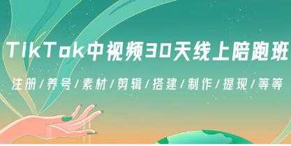 《TikTok中视频30天线上陪跑班》注册/养号/素材/剪辑/搭建/制作/提现，视频学习资料[MP4/314.6MB]百度云网盘下载，已做压缩处理，百度网盘下载后解压使用，文件大小314.6MB，目录见下文。