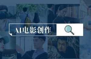 学习资料《AI影视创作》从软件安装到制作视频[MP4/339.3MB]云网盘下载