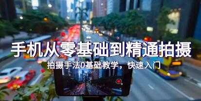 教程学习《手机从零基础到精通拍摄》视频资料[MP4/2.17 GB]云网盘下载，已做压缩处理，云网盘下载后解压使用，文件大小2.17GB，目录见下文。
