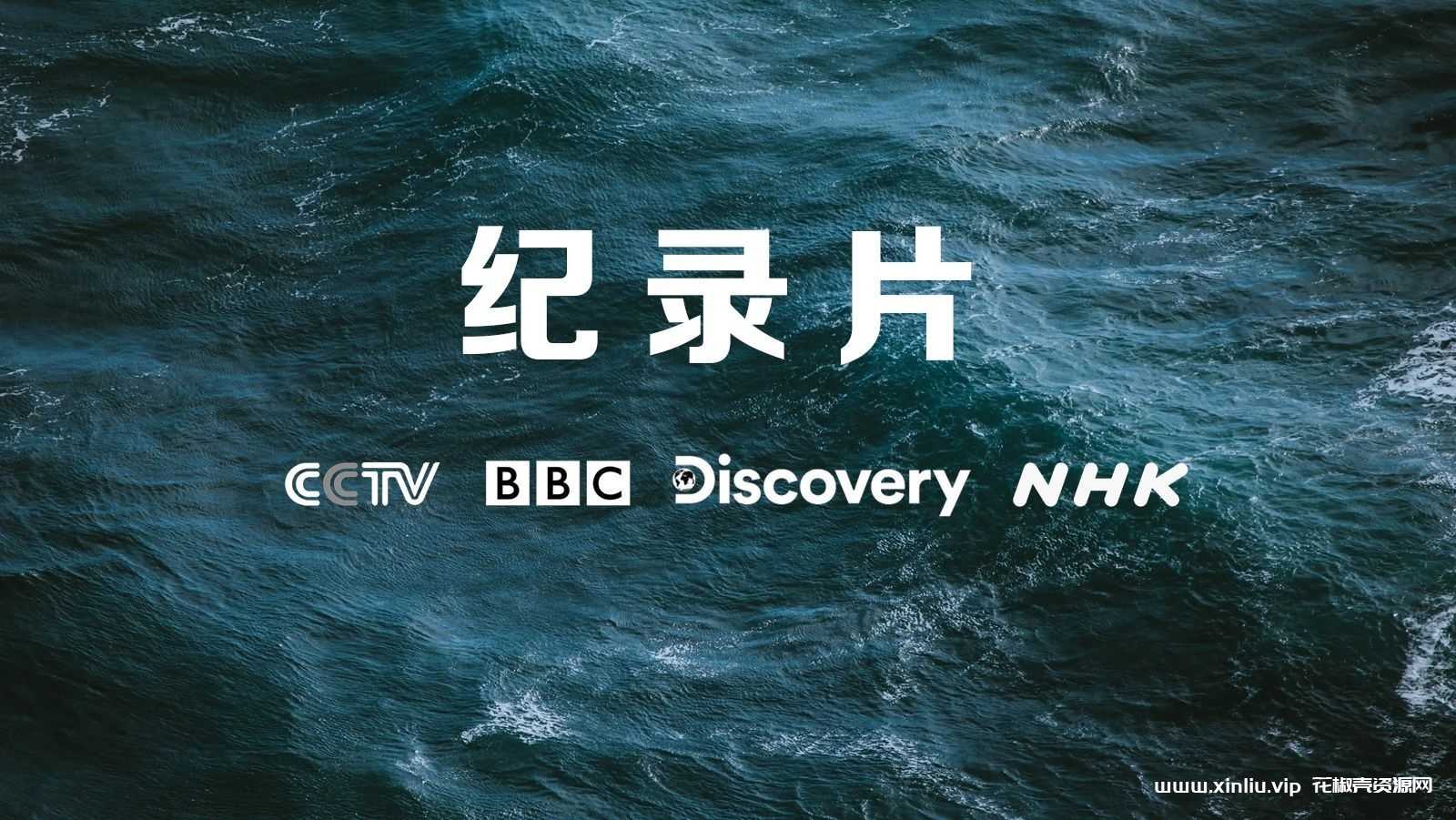 《BBC纪录片70部超高清视频合集》[MP4/775GB]云网盘下载，已做压缩处理，云网盘下载后解压使用，文件大小775GB，目录见下文。