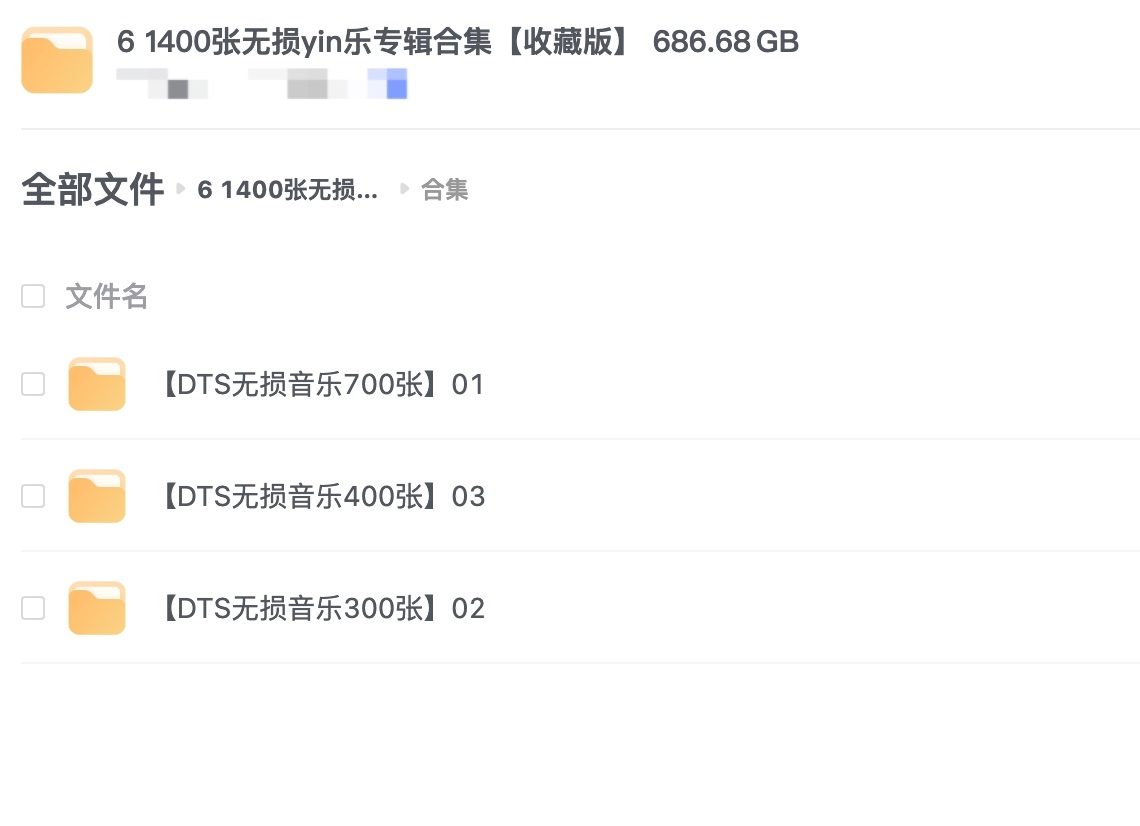 《1400张DTS歌曲音乐专辑合集》[DTS/696GB]云网盘下载，包含1400张DTS，格式：DTS，已做压缩处理，云网盘下载后解压使用，文件大小696GB，目录见下文。
