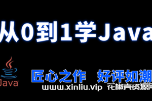 《新版JAVA基础0-1》视频学习资料[MP4/43.53GB]百度云网盘下载