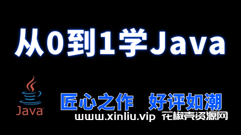 《新版JAVA基础0-1》视频学习资料[MP4/43.53GB]百度云网盘下载，已做压缩处理，百度网盘下载后解压使用，文件大小43.53GB，目录见下文。