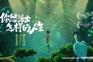 宫崎骏《你想活出怎样的人生》1080P百度云网盘下载