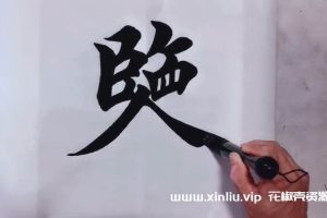 《书法练字课程5套合集》教程视频学习资料[MP4/45GB]百度云网盘下载