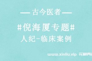 《倪海厦人纪-临床案例》全6集视频[AVI/1.5GB]百度云网盘下载