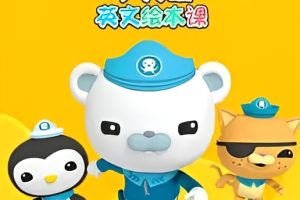 《海底小纵队学英语英文绘本课》40集[MP4/2GB]云网盘下载