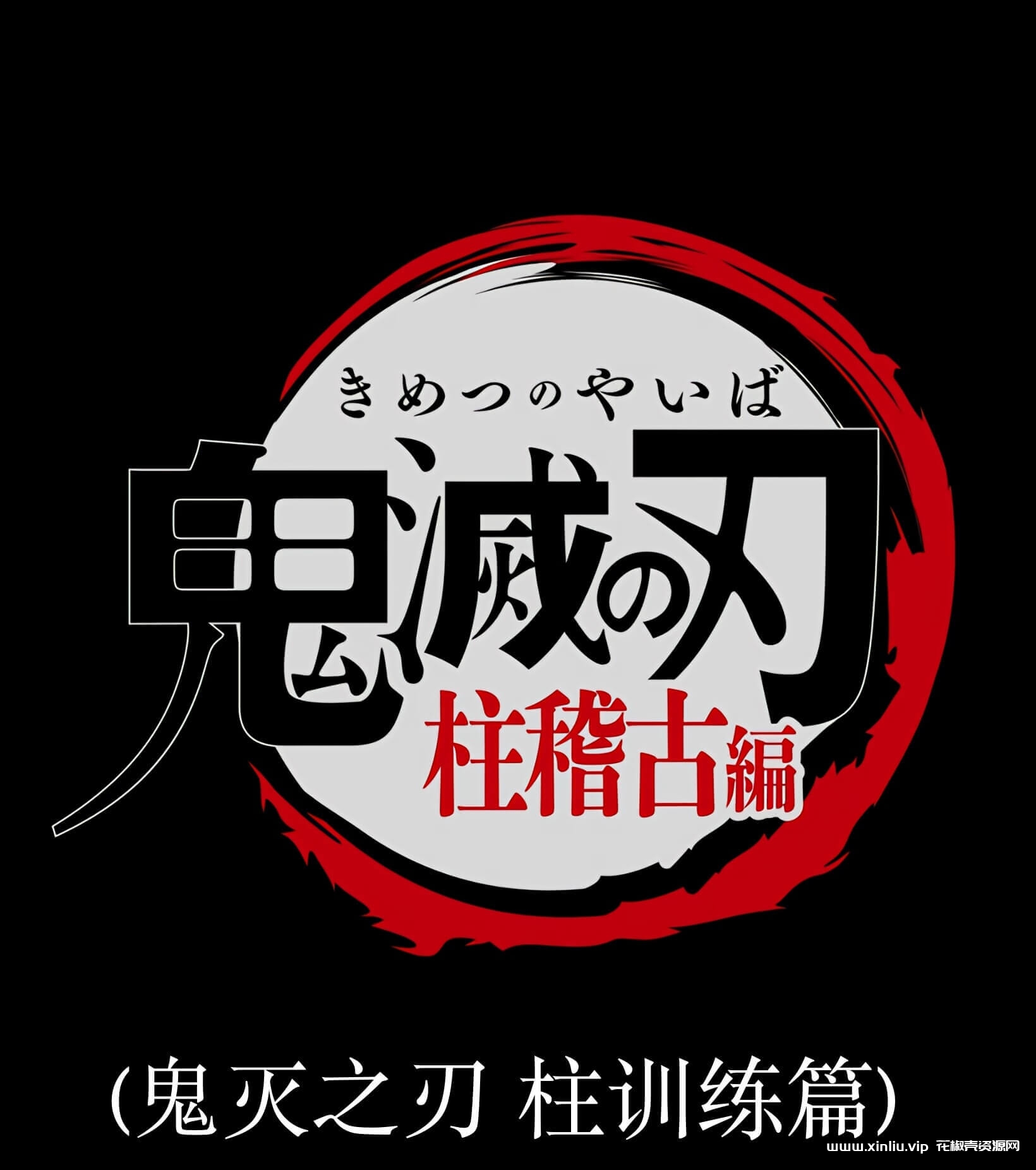 动画《鬼滅の刃/鬼灭之刃》4K超高清全1～5季视频合集云网盘下载，日语发音中文字幕，包含：第一季 立志篇、第二季 无限列车篇、第三季 游郭篇、第四季 锻刀村篇、第五季 柱训练篇，画质为：4K 2160P 收藏版，已做压缩处理，云网盘下载后解压使用，文件大小171GB，目录见下文。