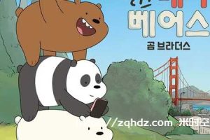 动画《咱们裸熊/We Bare Bears》全4季+电影[MP4/19GB]云网盘下载